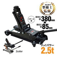 万方商事 スチールジャッキ2.5t ブラック ee122-bk 1台（直送品）