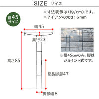 住まいスタイル アイアン製植物サポーター幅45 4本セット IF-N0047-4P 1セット(4本入)（直送品）