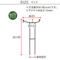 住まいスタイル アイアン製植物サポーター幅25 16本セット IF-N0049-16P 1セット(16本入)（直送品）
