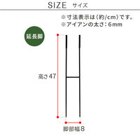 住まいスタイル アイアン製植物サポーター延長脚 4本セット IF-N0051-4P 1セット(4本入)（直送品）
