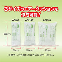 エアークッションフィルムACF80 ピロー80×200mm 200m巻 1巻（約2500粒）（わけあり品）