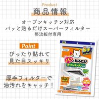 フィルたん パッと貼るだけ レンジフードフィルター オープンキッチン対応 厚手 整流版付き専用 1枚入 1個 東洋アルミエコープロダクツ