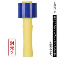 ファイン くるくるラップフィルム スペア ブルー ストレッチフィルム 7cm 1個