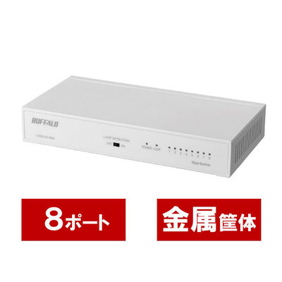 バッファロー　ギガビットスイッチングハブ（LANハブ）　8ポート/金属/電源内蔵　LSW6-GT-8NS/WH　1台（直送品）