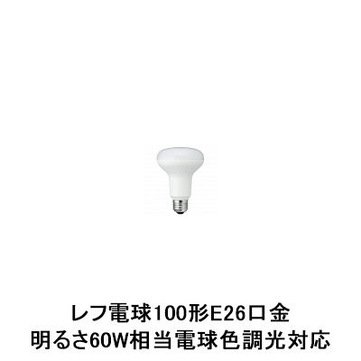 ヤザワコーポレーション R80レフ形LED電球 E26口金　100形（明るさ60W相当）　電球色 調光対応 LDR10LHD2