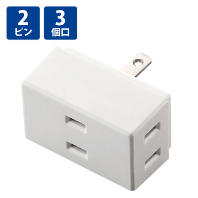 トリプルタップ 電源タップ コンセント 2ピン 3個口 3方向 分配 ホワイト T-TR01-2300WH エレコム 1個（直送品）