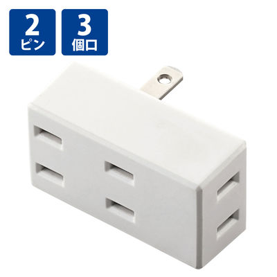 トリプルタップ 電源タップ コンセント 2ピン 3個口 2方向 分配 ホワイト T-TR02-2300WH エレコム 1個（直送品）