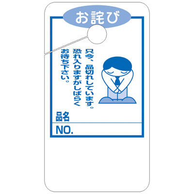 ササガワ タカ印 品切れカード お詫び 大 16-4517 1箱（50枚入×5