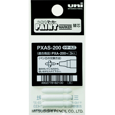 三菱鉛筆 アルコールペイントマーカー用替芯 PXAS200 1セット（3