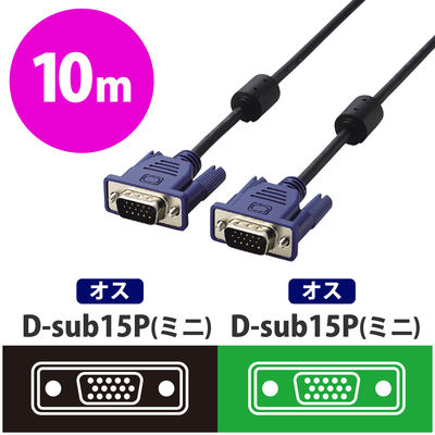 エレコム D-Sub15ピン(ミニ)ケーブル 10.0m CAC-L10BK/RS 1本（直送品）