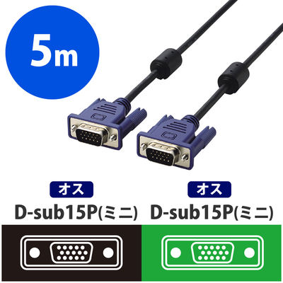 エレコム D-Sub15ピン(ミニ)ケーブル 5.0m CAC-50BK/RS 1本（直送品）