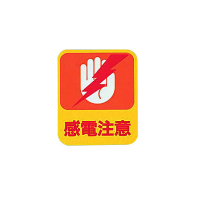 日本緑十字社 危険予知ステッカー 感電注意 10枚入 8-4028-04 1箱(10枚)（直送品）