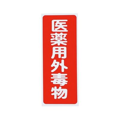 アズワン 劇・毒物ワッペン(PVCステッカー)毒物 タテ字 赤地・白文字 5枚入 8-5375-02 1箱(5枚)（直送品）