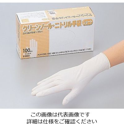 アズワン クリーンノール ニトリル手袋 ショート (パウダーフリー) ホワイト S 100枚入 8-5687-03 1箱(100枚)（直送品）