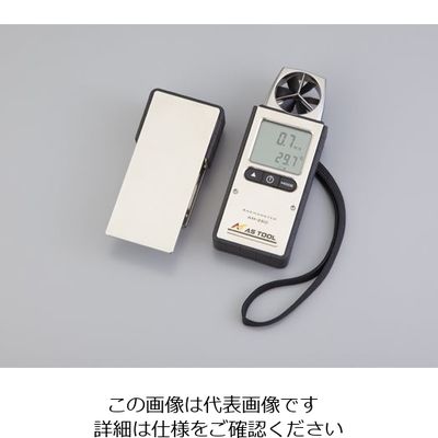 アズワン エクスポケット風速計 AM-260 1台 2-3367-01（直送品）