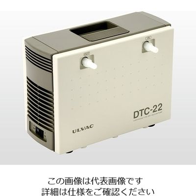 アルバック機工 高真空ダイヤフラム型ドライ真空ポンプ(耐蝕型) 1.3A DTC-22 1台 1-4148-11（直送品）