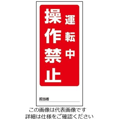 ユニット 両面表示マグネット標識 操作禁止運転中/スイッチいれるな停止中 1-7984-08 1個(1枚)（直送品）