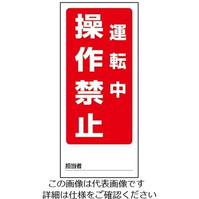ユニット 両面表示マグネット標識 操作禁止運転中/操作禁止停止中 1-7984-06 1個(1枚)（直送品）