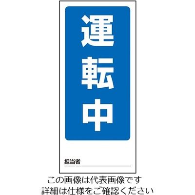 ユニット 両面表示マグネット標識 運転中/スイッチいれるな故障中 1-7984-10 1個(1枚)（直送品）