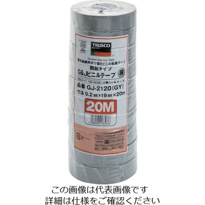 トラスコ中山 TRUSCO 脱鉛タイプビニールテープ 19mmX20m 10巻入り グレー GJ-2120 GY 1パック(10巻)（直送品）
