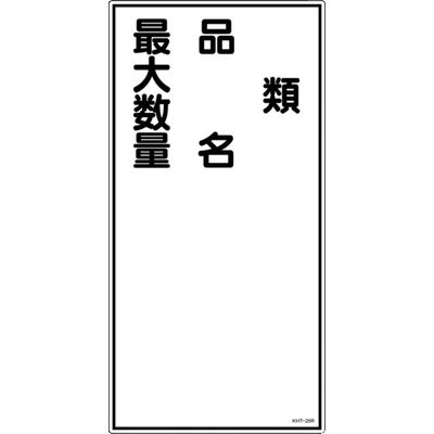 日本緑十字社 緑十字 消防・危険物標識 類・品名・最大数量 KHTー25R 600×300mm エンビ 052025 1枚 371-9138（直送品）