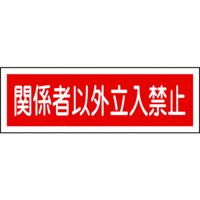 日本緑十字社 緑十字 短冊型安全標識 関係者以外立入禁止 GR196 120×360mm エンビ 横型 093196 1枚 371-9502（直送品）