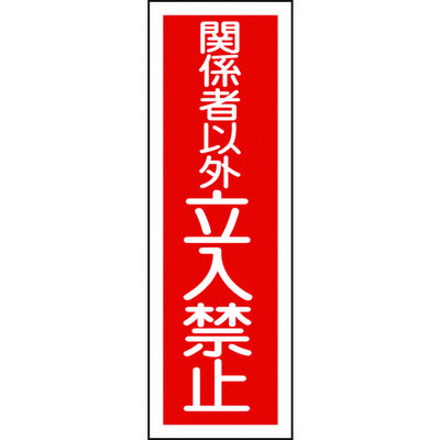日本緑十字社 緑十字 短冊型安全標識 関係者以外立入禁止 GR197 360×120mm エンビ 縦型 093197 1枚 371-9511（直送品）
