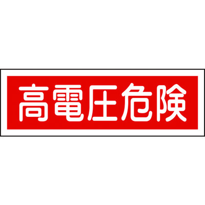 日本緑十字社 緑十字 短冊型安全標識 高電圧危険 GR193 120×360mm エンビ 横型 093193 1枚 371-9481（直送品）