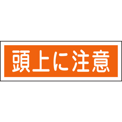 日本緑十字社 緑十字 短冊型安全標識 頭上に注意 GR102 120×360mm エンビ 横型 093102 1枚 371-9456（直送品）