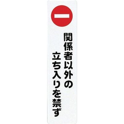 アイテック 光 サインプレート 関係者以外の立ち入りを禁ず KP215-3 1枚(1個) 305-7054（直送品）