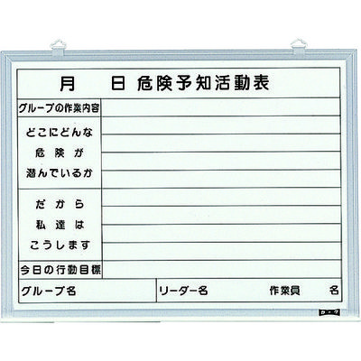 トラスコ中山 TRUSCO 危険予知活動表 屋内用 縦450mmX横600mm SW-705KY 1台(1枚) 504-2623（直送品）