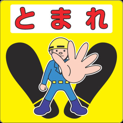 スリーエム ジャパン 3M 路面標示用シール(とまれ) 300X300mm NCDP-TMR-011 1枚 351-6661（直送品）