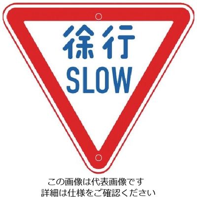 トーグ安全工業 トーグ メラミン標識「徐行」 ARR-329 1枚 354-2769（直送品）