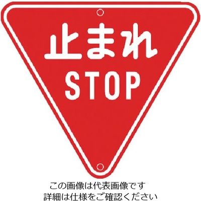 トーグ安全工業 トーグ メラミン標識「止まれ」 ARR-330 1枚 354-2777（直送品）
