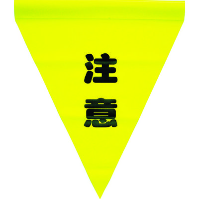 ユタカメイク 安全表示旗(筒状・注意) AF-1111 1袋(3枚) 351-4242（直送品）