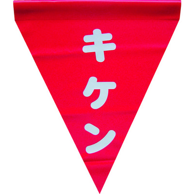 ユタカメイク 安全表示旗(筒状・キケン) AF-1125 1袋(3枚) 351-4293（直送品）