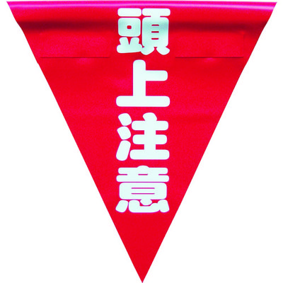ユタカメイク 安全表示旗(着脱簡単・頭上注意) AF-1327 1袋(3枚) 351-4498（直送品）
