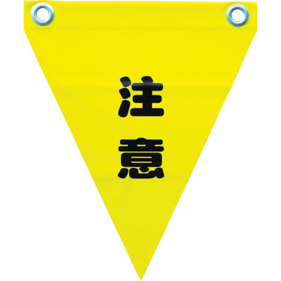 ユタカメイク 安全表示旗(ハト目・注意) AF-1211 1袋(3枚) 351-4331（直送品）