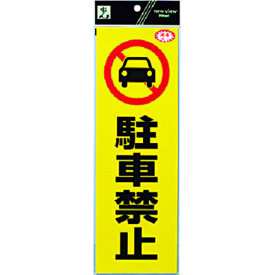 光 反射ステッカー 駐車禁止 RE1300-1 1枚(1個) 336-8823（直送品）