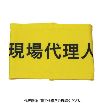 敬相 KEIAI ストレッチ腕章 現場代理人 L 900006 1枚 362-0263（直送品）
