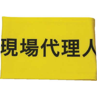 敬相 KEIAI ストレッチ腕章 現場代理人 M 900005 1枚 362-0271（直送品）