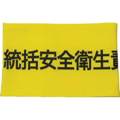 敬相 KEIAI ストレッチ腕章 統括安全衛生責任者 M 900008 1枚 362-0301（直送品）