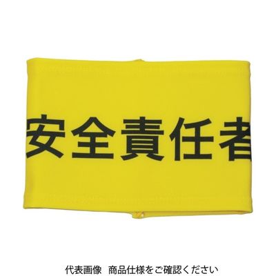 敬相 KEIAI ストレッチ腕章 安全責任者 L 900018 1枚 362-0387（直送品）