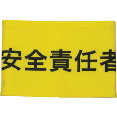 敬相 KEIAI ストレッチ腕章 安全責任者 M 900017 1枚 362-0395（直送品）