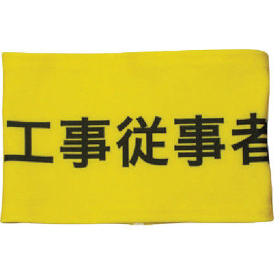 敬相 KEIAI ストレッチ腕章 工事従事者 M 900020 1枚 362-0425（直送品）