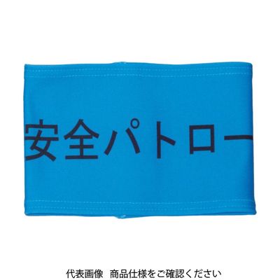 敬相 KEIAI ストレッチ腕章 安全パトロール M 900002 1枚 362-0247（直送品）