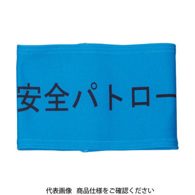 敬相 KEIAI ストレッチ腕章 安全パトロール L 900003 1枚 362-0239（直送品）