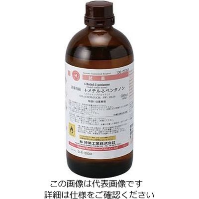林純薬工業 4ーメチルー2ーペンタノン(メチルイソブチルケトン) 特級 500mL 13002355 1本 2-3647-36（直送品）