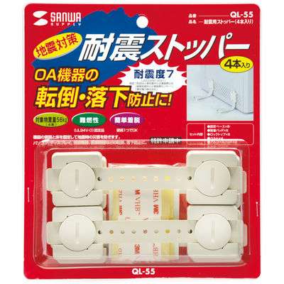 【転倒防止】 サンワサプライ 耐震用ストッパー QL-55 1組（4本入）（直送品）