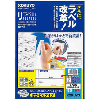 コクヨ カラーレーザー&カラーコピー用 紙ラベル〈リラベル コクヨ カラーレーザー&カラーコピー用 紙ラベル〈リラベル